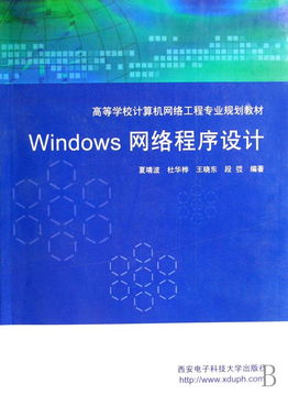 《Windows网络程序设计》 计算机网络工程专业的核心教材